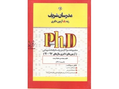 مجموعه سوالات و پاسخنامه تشریحی (آزمون های دکتری سال های 96-99) علوم مهندسی محیط زیست (کد2401) انتشارات مدرسان شریف